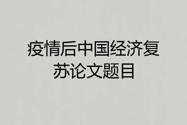 疫情后中国经济复苏论文题目