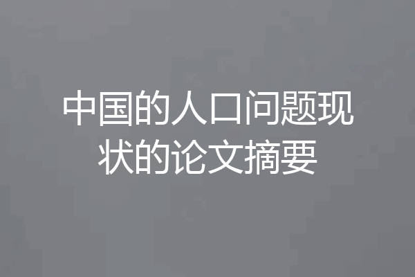 中国的人口问题现状的论文摘要
