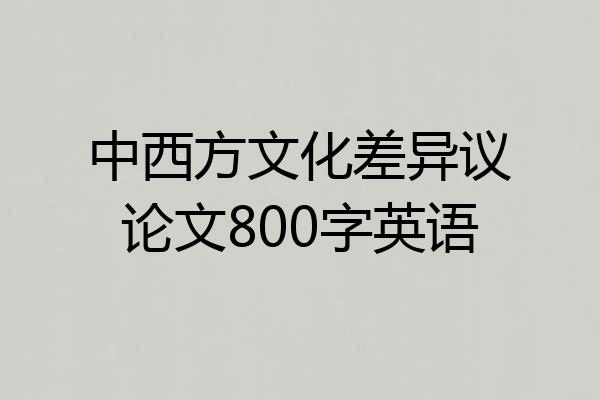 中西方文化差异议论文800字英语