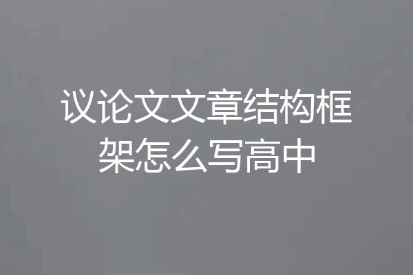 议论文文章结构框架怎么写高中