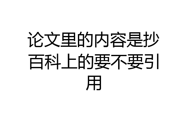 论文里的内容是抄百科上的要不要引用