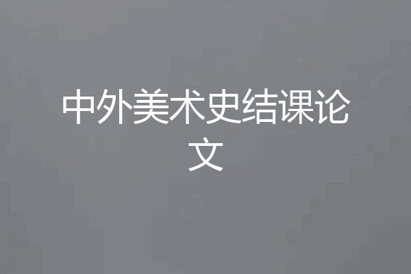 中外美术史结课论文