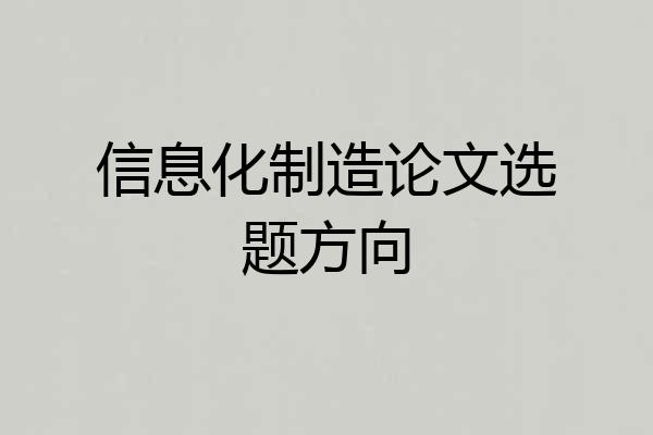 信息化制造论文选题方向