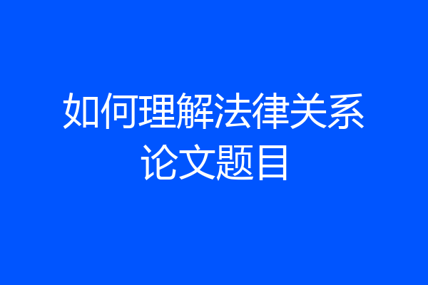 如何理解法律关系论文题目