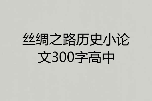 丝绸之路历史小论文300字高中