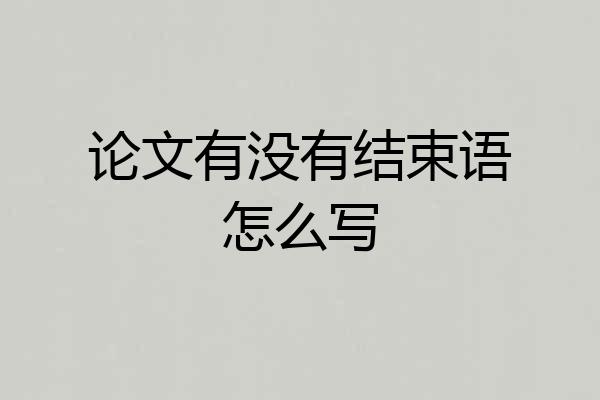 论文有没有结束语怎么写