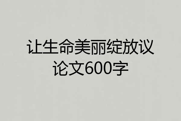 让生命美丽绽放议论文600字