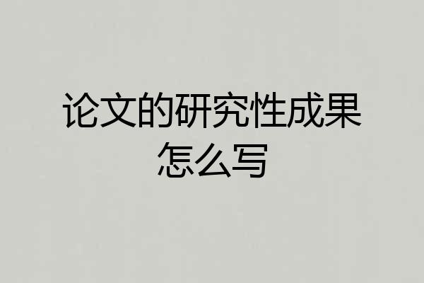 论文的研究性成果怎么写