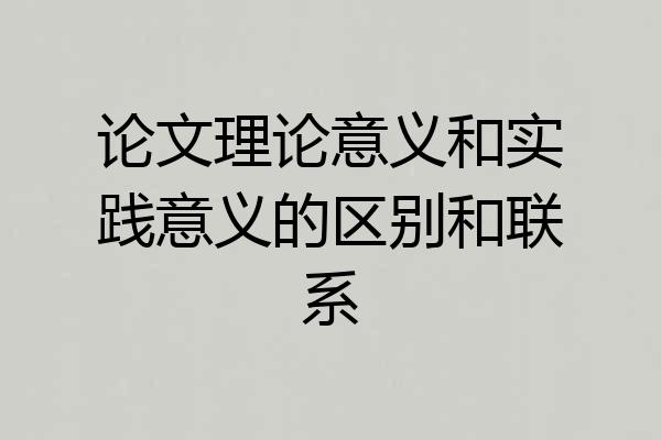 论文理论意义和实践意义的区别和联系