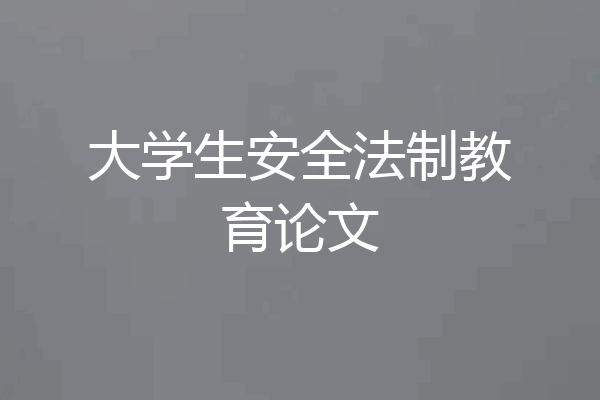 大学生安全法制教育论文