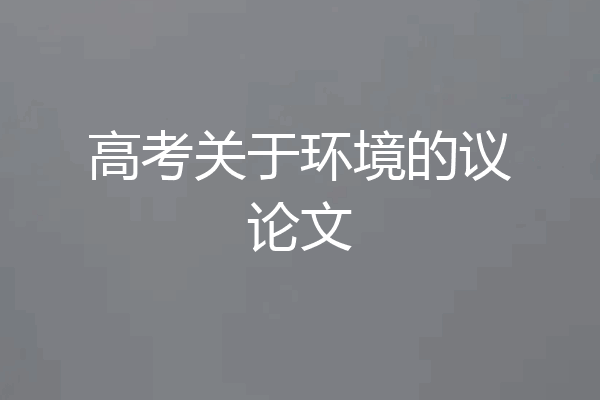 高考关于环境的议论文