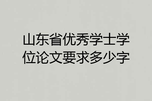 山东省优秀学士学位论文要求多少字