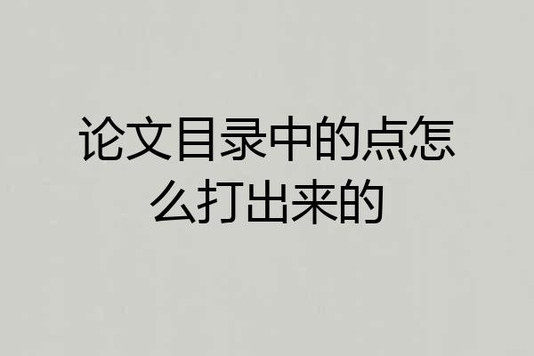 论文目录中的点怎么打出来的