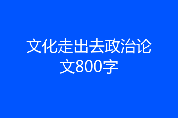 文化走出去政治论文800字