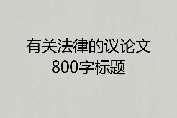 有关法律的议论文800字标题