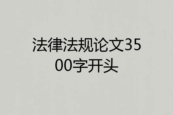 法律法规论文3500字开头