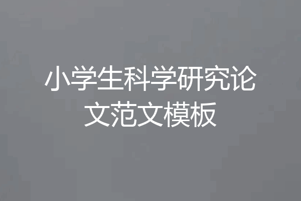 小学生科学研究论文范文模板