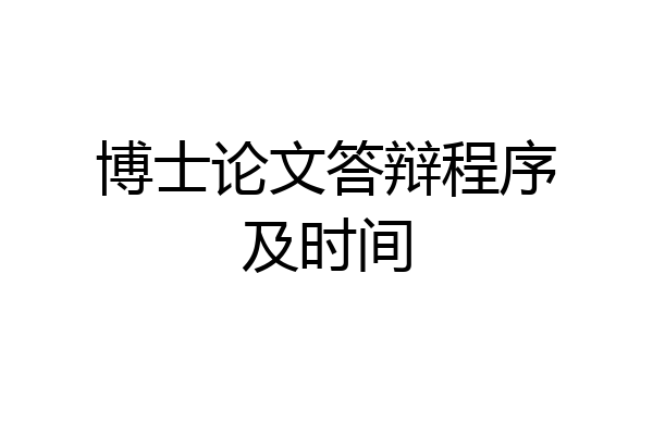 博士论文答辩程序及时间