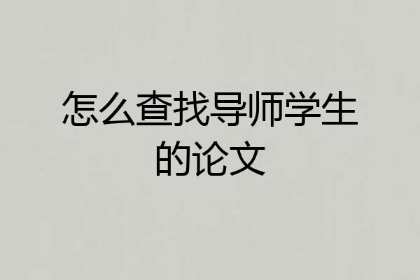 怎么查找导师学生的论文