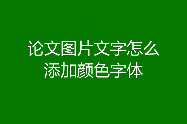 论文图片文字怎么添加颜色字体