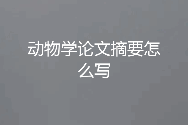 动物学论文摘要怎么写