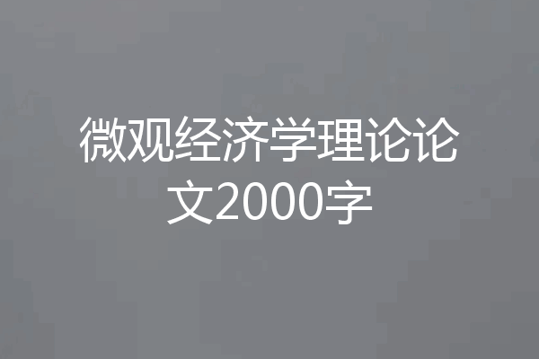 微观经济学理论论文2000字