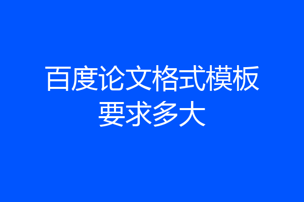 百度论文格式模板要求多大