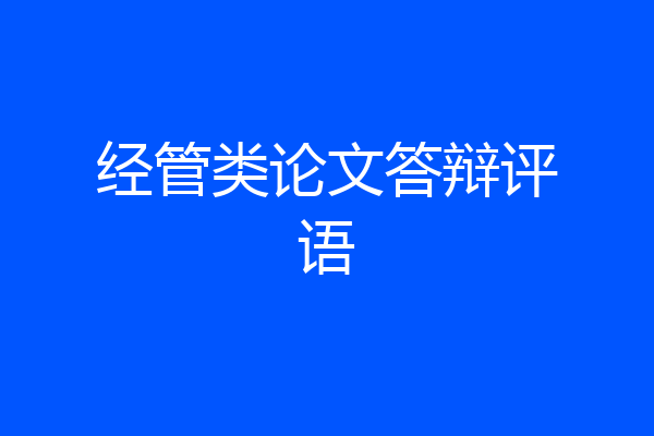 经管类论文答辩评语