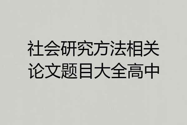 社会研究方法相关论文题目大全高中