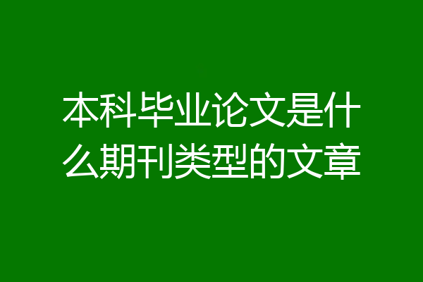 本科毕业论文是什么期刊类型的文章