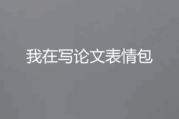 我在写论文表情包