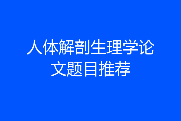 人体解剖生理学论文题目推荐