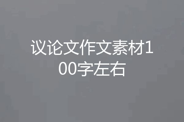 议论文作文素材100字左右