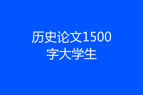 历史论文1500字大学生
