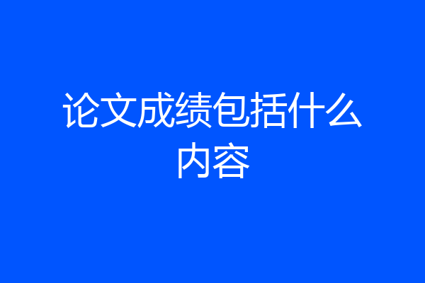 论文成绩包括什么内容