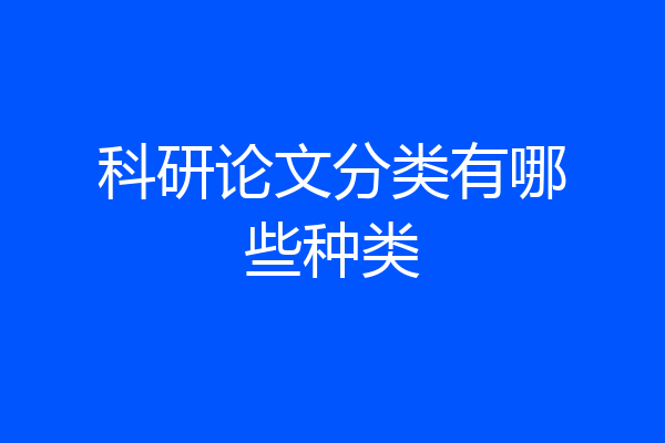 科研论文分类有哪些种类