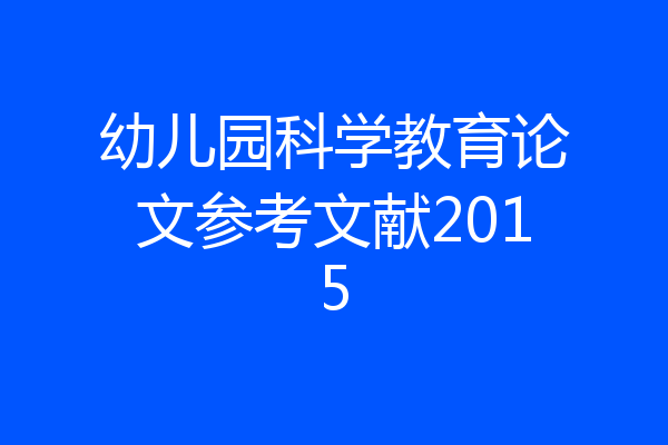 幼儿园科学教育论文参考文献2015