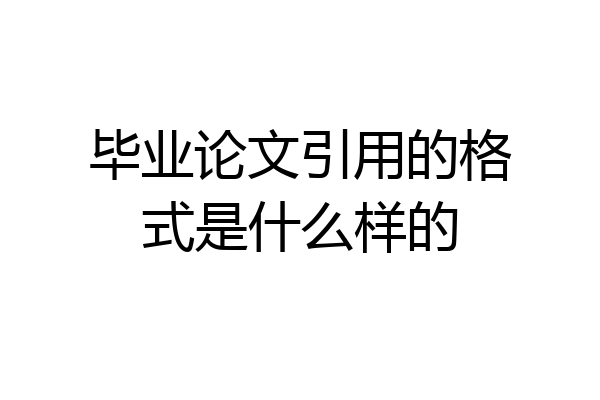 毕业论文引用的格式是什么样的