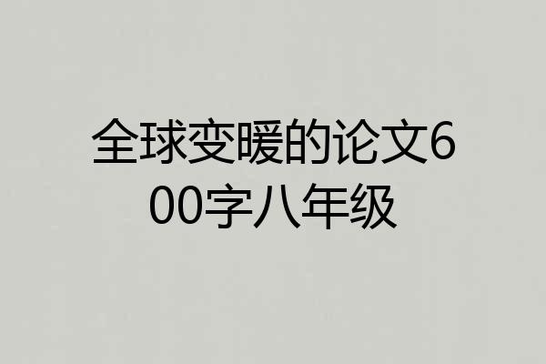 全球变暖的论文600字八年级