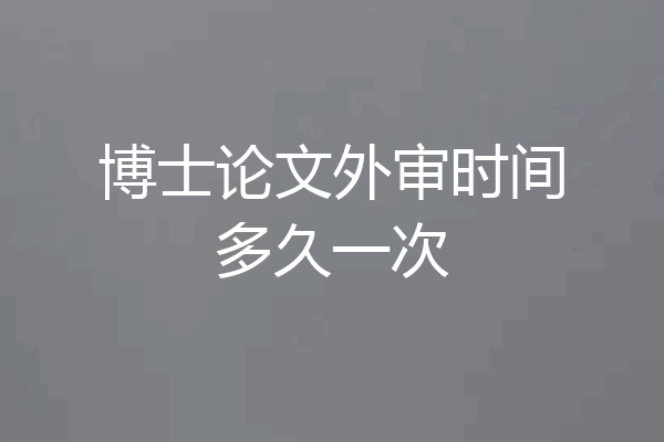博士论文外审时间多久一次