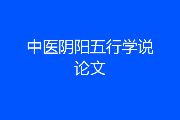 中医阴阳五行学说论文