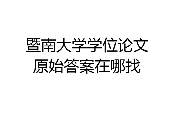 暨南大学学位论文原始答案在哪找