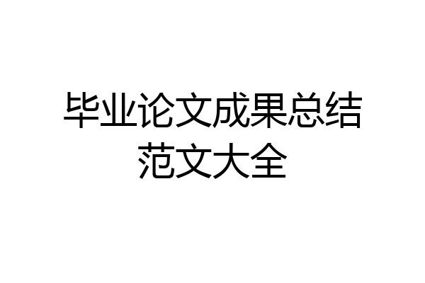 毕业论文成果总结范文大全