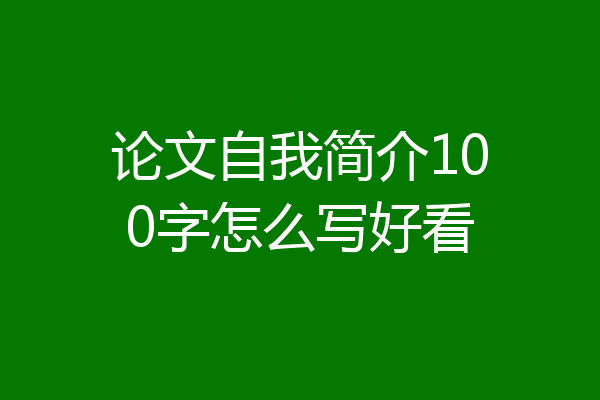 论文自我简介100字怎么写好看