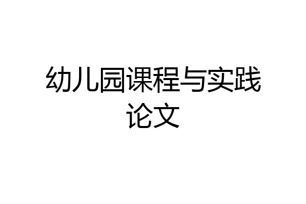 幼儿园课程与实践论文