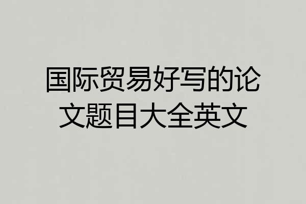 国际贸易好写的论文题目大全英文