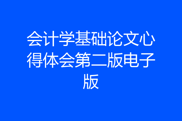 会计学基础论文心得体会第二版电子版