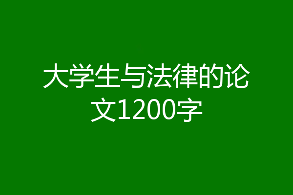 大学生与法律的论文1200字