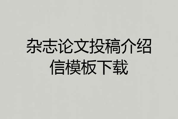 杂志论文投稿介绍信模板下载