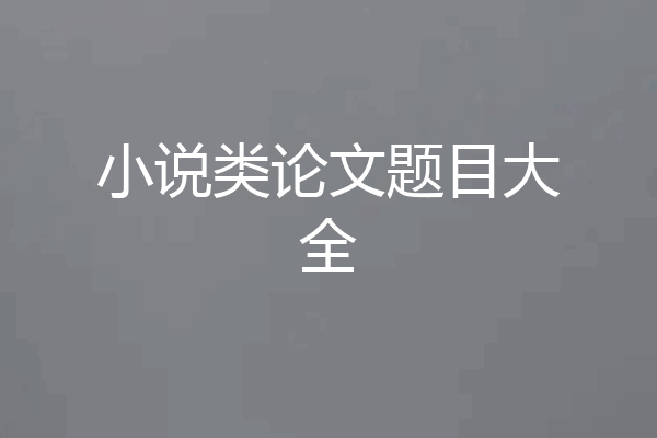 小说类论文题目大全